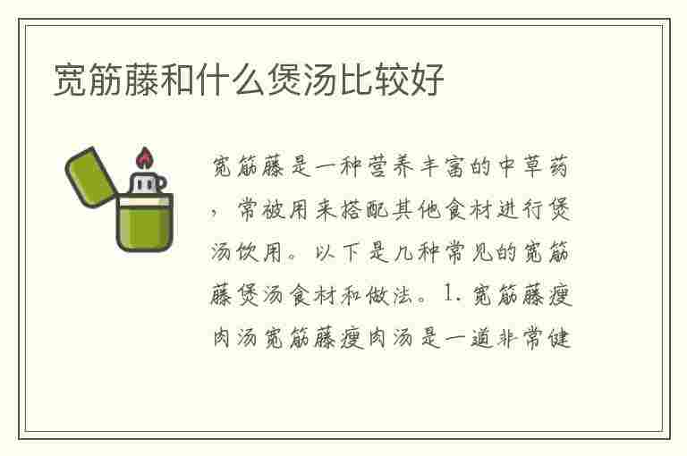 宽筋藤和什么煲汤比较好(宽筋藤和什么煲汤比较好喝)