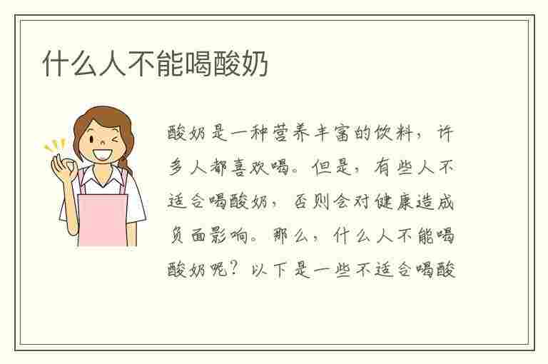 什么人不能喝酸奶(什么人不能喝酸奶牛奶)