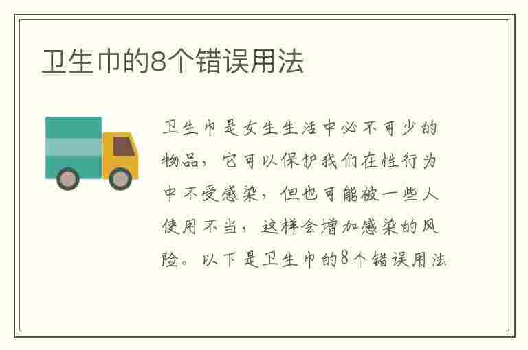 卫生巾的8个错误用法(卫生巾的8个错误用法是什么)