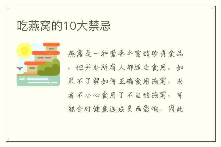 吃燕窝的10大禁忌(吃燕窝的10大禁忌一定要注意)