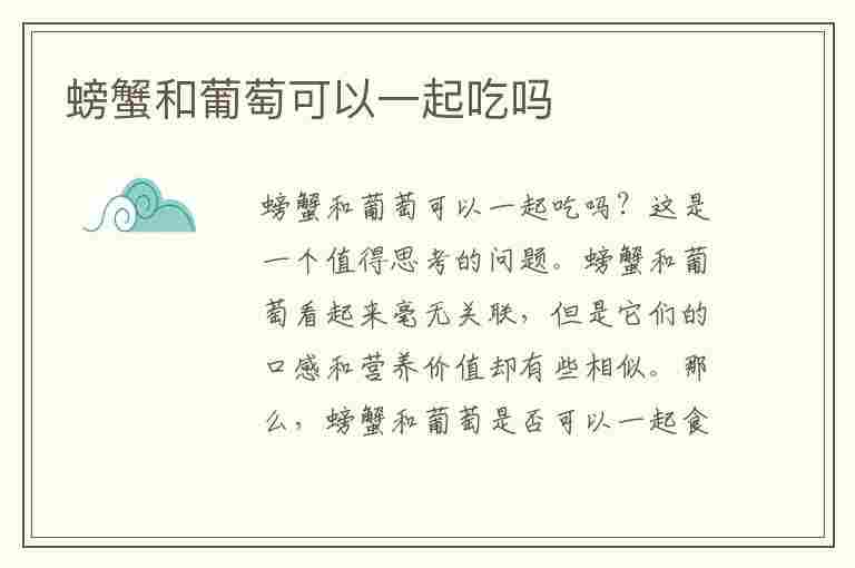 螃蟹和葡萄可以一起吃吗(螃蟹和葡萄可以一起吃吗有什么副作用没有)