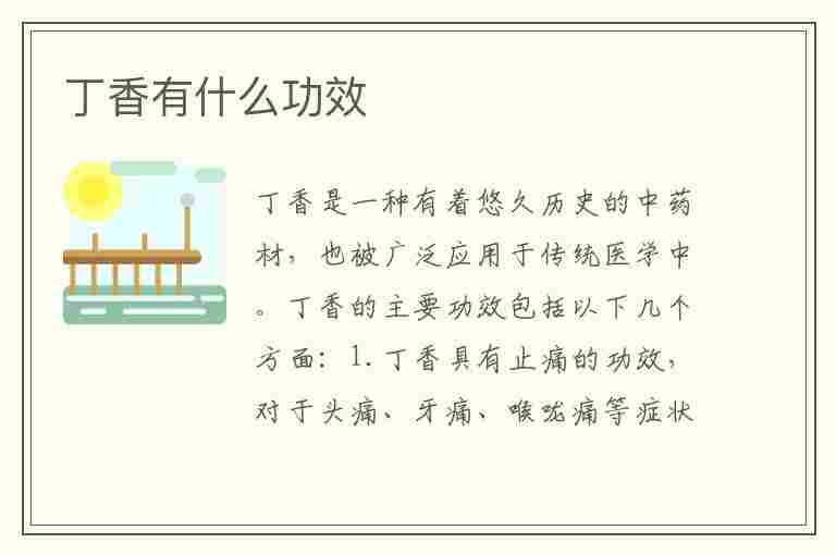 丁香有什么功效(丁香有什么功效与作用)