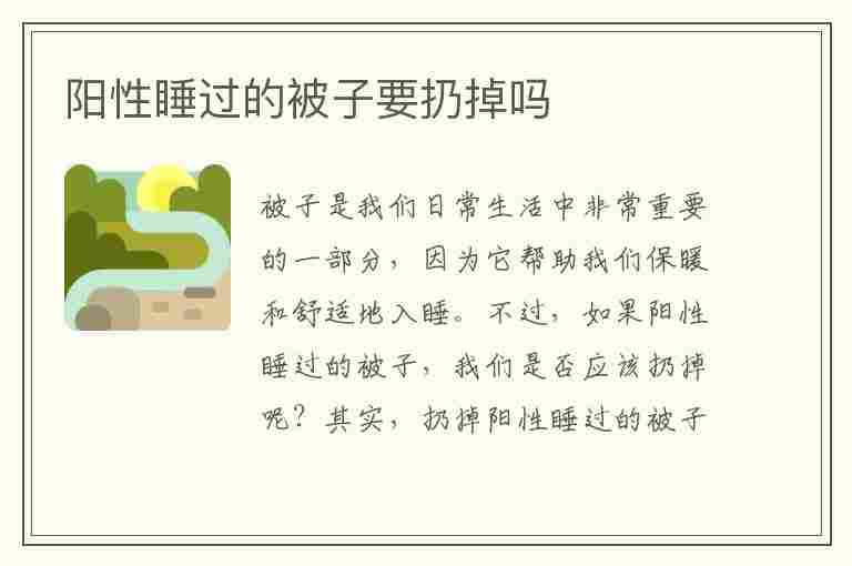 阳性睡过的被子要扔掉吗(阳性睡过的被子要扔掉吗会传染吗)