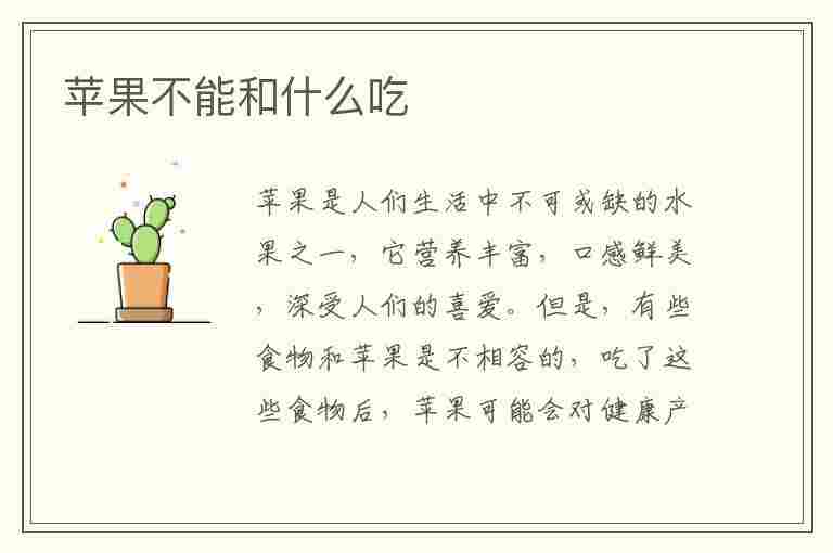 苹果不能和什么吃(苹果不能和什么吃一块)