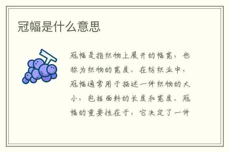 冠幅是什么意思(花的冠幅是什么意思)