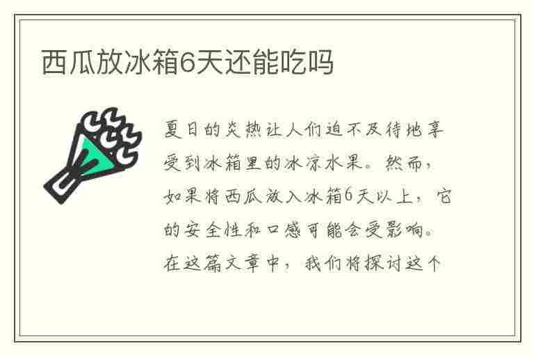 西瓜放冰箱6天还能吃吗(西瓜放冰箱6天还能吃吗为什么)