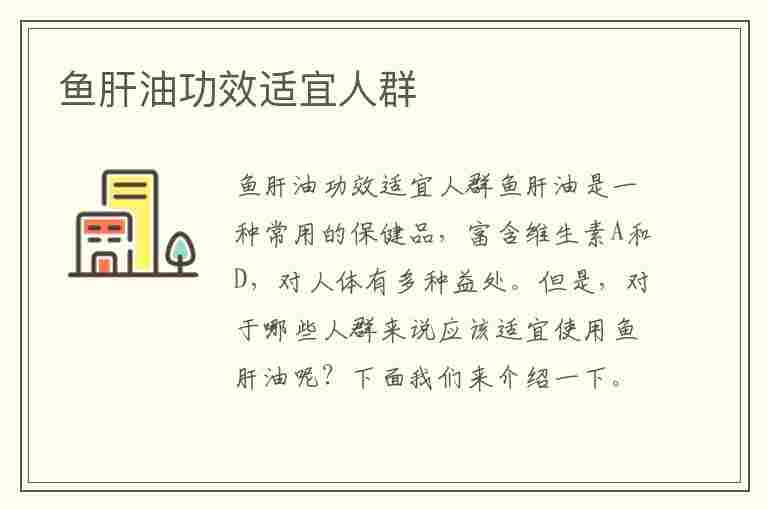 鱼肝油功效适宜人群(鱼肝油功效适宜人群吃吗)