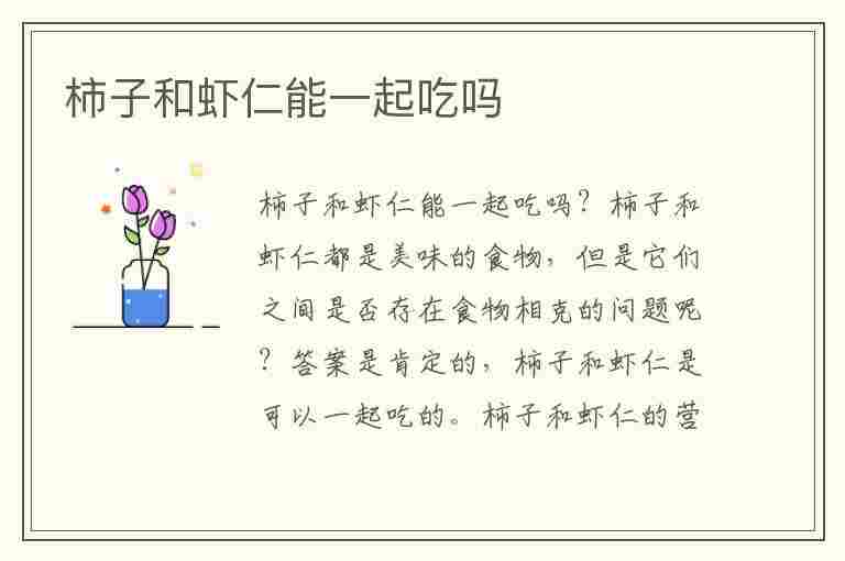 柿子和虾仁能一起吃吗(柿子和虾仁能一起吃吗会中毒吗)