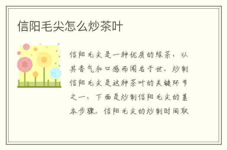 信阳毛尖怎么炒茶叶(信阳毛尖炒茶步骤)