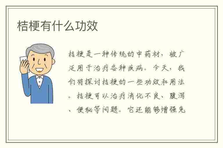 桔梗有什么功效(桔梗有什么功效与作用)