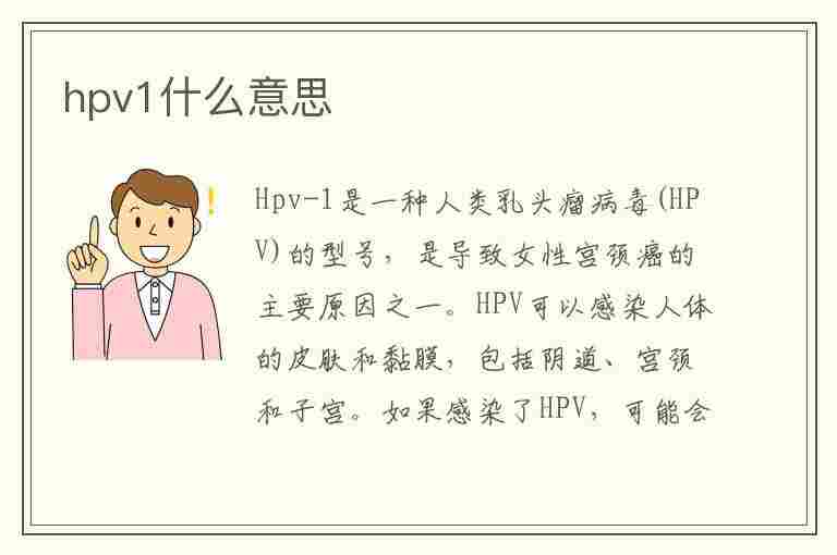 hpv1什么意思(hpv什么意思)