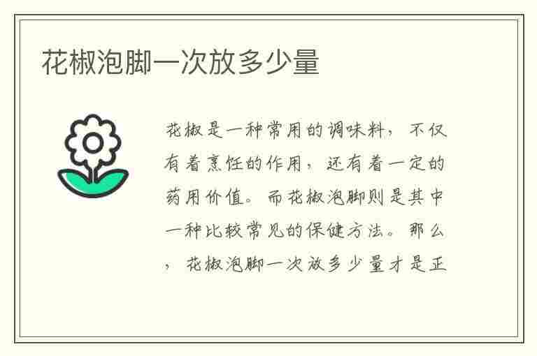 花椒泡脚一次放多少量(花椒泡脚一次放多少量最好)