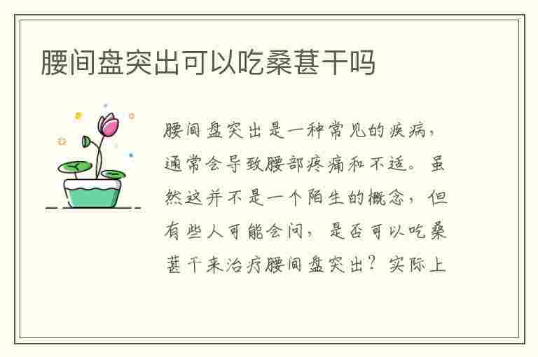 腰间盘突出可以吃桑葚干吗