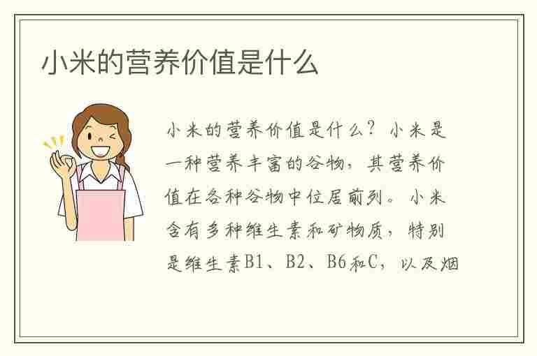 小米的营养价值是什么(小米的营养价值是什么?)