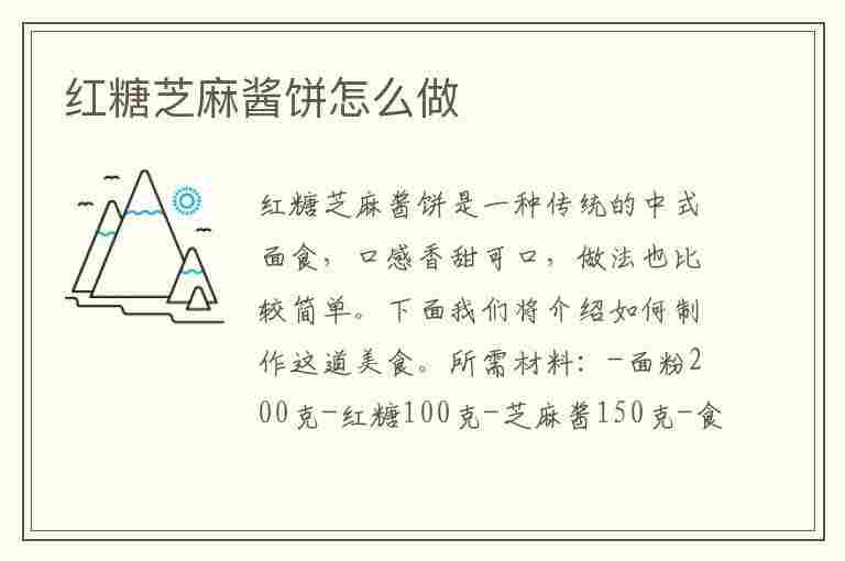 红糖芝麻酱饼怎么做(红糖芝麻酱饼怎么做好吃)