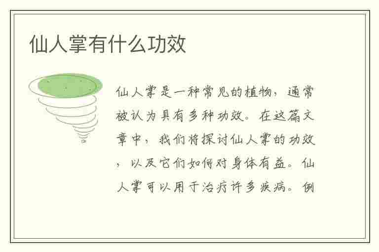 仙人掌有什么功效(仙人掌有什么功效和作用)