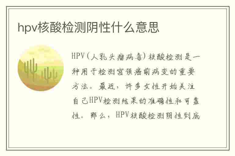 hpv核酸检测阴性什么意思