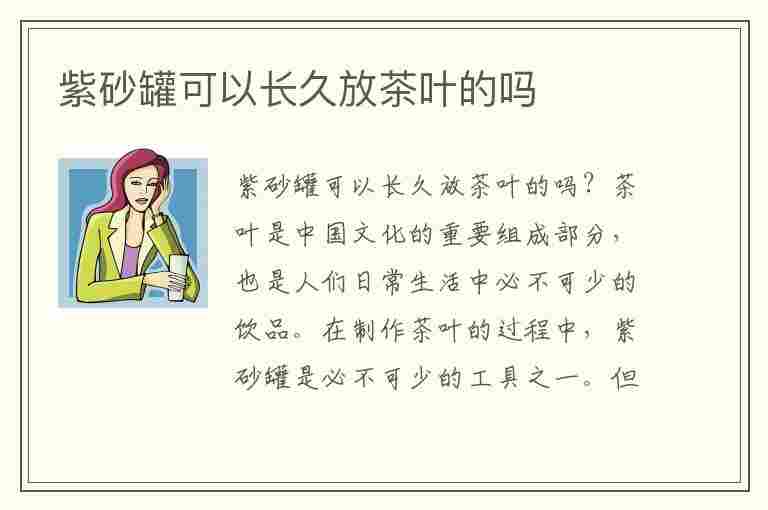 紫砂罐可以长久放茶叶的吗