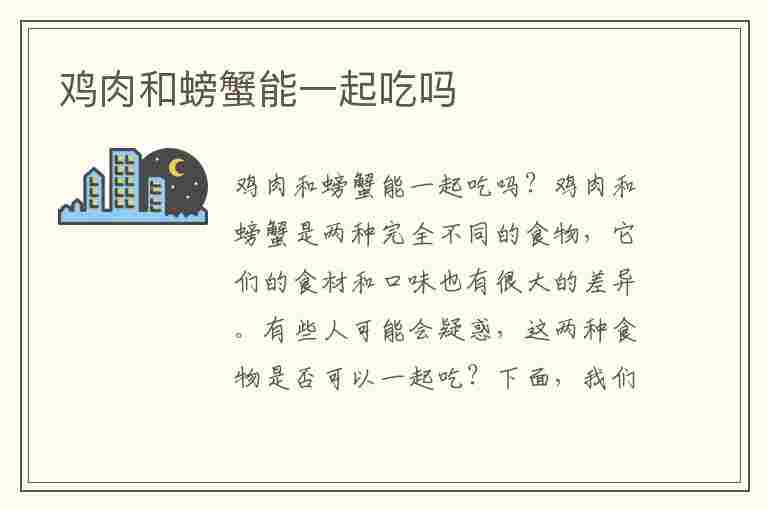 鸡肉和螃蟹能一起吃吗(鸡肉和螃蟹能一起吃吗会有反应吗)