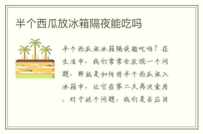 半个西瓜放冰箱隔夜能吃吗(隔夜西瓜吃死人是真的吗)