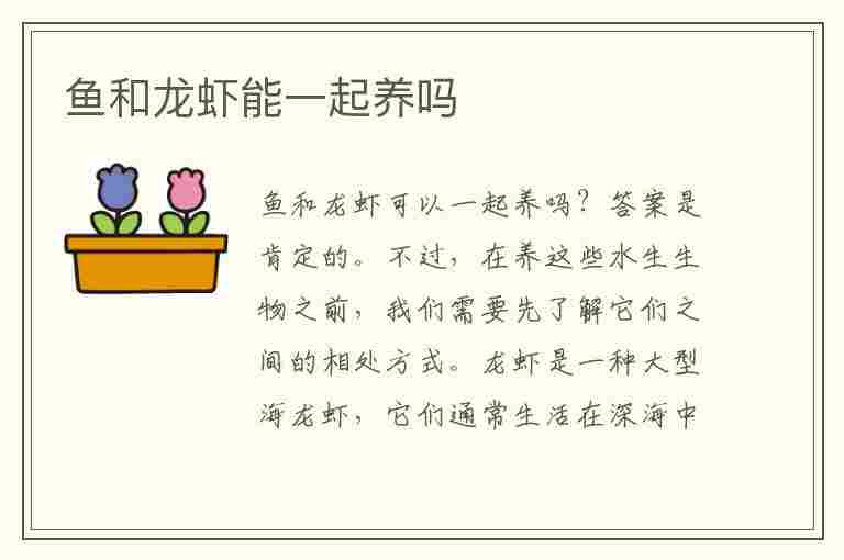 鱼和龙虾能一起养吗(鱼和龙虾能一起养吗视频)