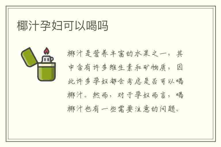 椰汁孕妇可以喝吗(椰树牌椰汁孕妇可以喝吗)