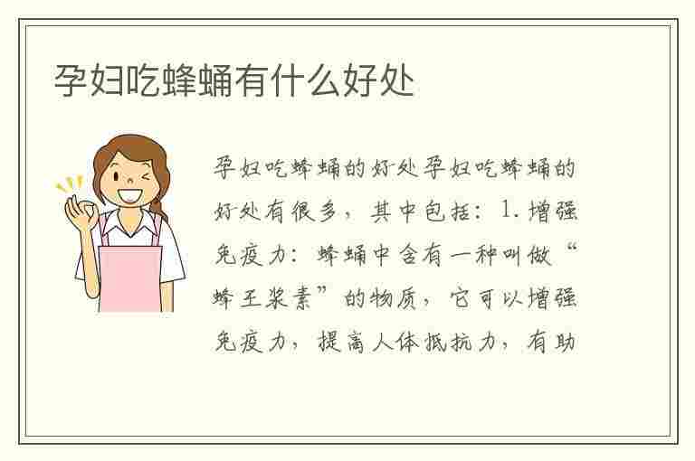 孕妇吃蜂蛹有什么好处(孕妇吃蜂蛹有什么好处和坏处)