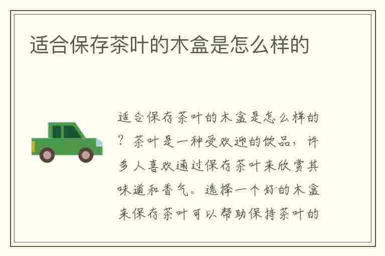 适合保存茶叶的木盒是怎么样的