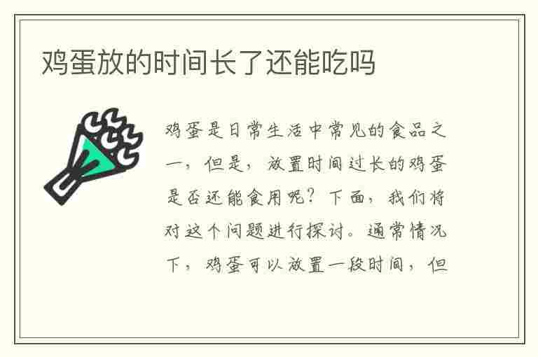 鸡蛋放的时间长了还能吃吗(鸡蛋放的时间长了还能吃吗,有啥坏处)