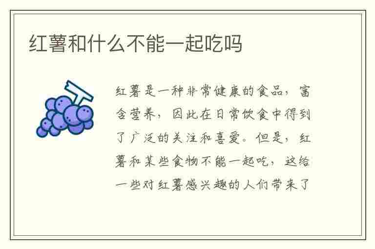 红薯和什么不能一起吃吗(红薯和什么不能一起吃吗?)