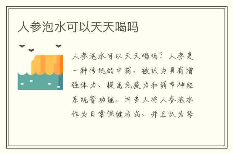 人参泡水可以天天喝吗(夏天人参泡水可以天天喝吗)