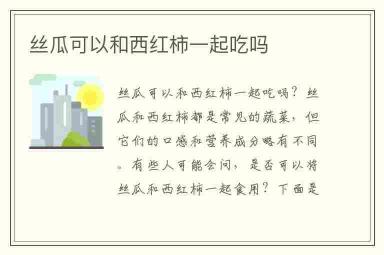 丝瓜可以和西红柿一起吃吗(宝宝辅食丝瓜可以和西红柿一起吃吗)