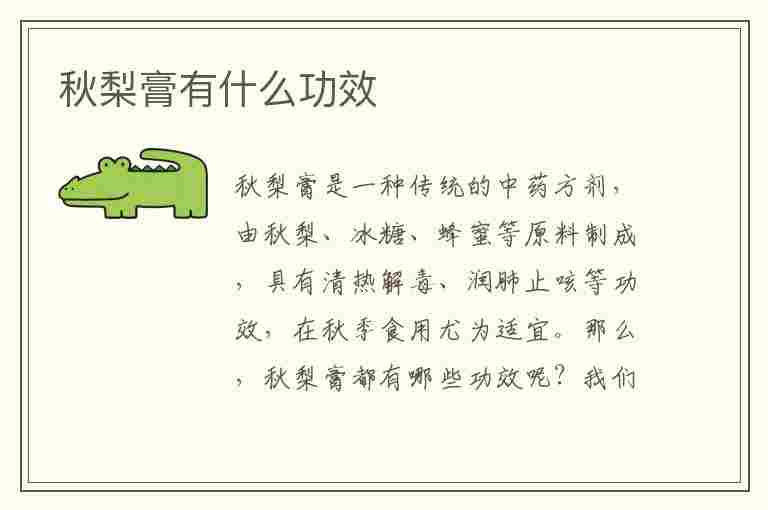 秋梨膏有什么功效(枇杷秋梨膏有什么功效)