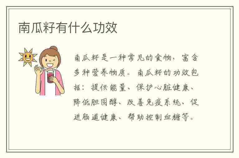 南瓜籽有什么功效(南瓜籽有什么功效和作用)