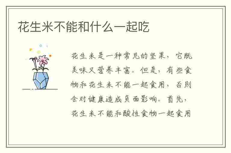 花生米不能和什么一起吃(花生米不能和什么一起吃/同吃)