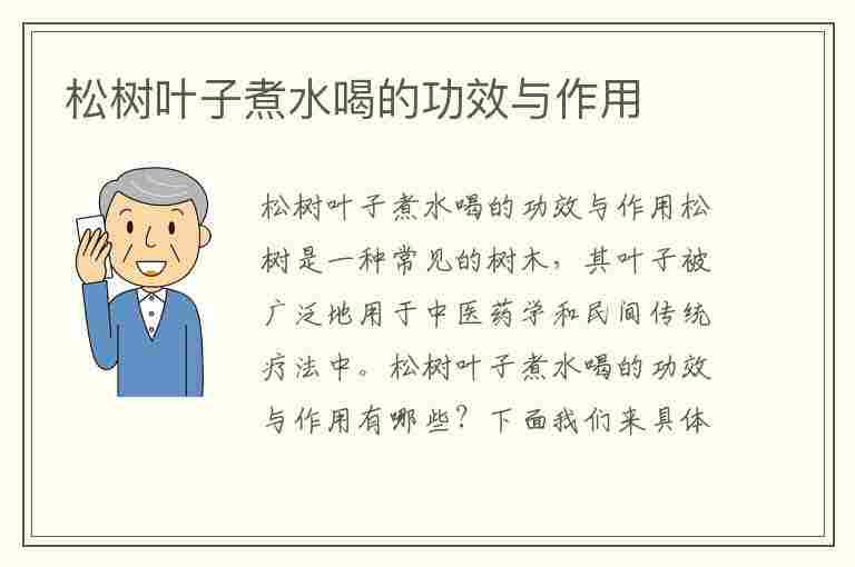 松树叶子煮水喝的功效与作用