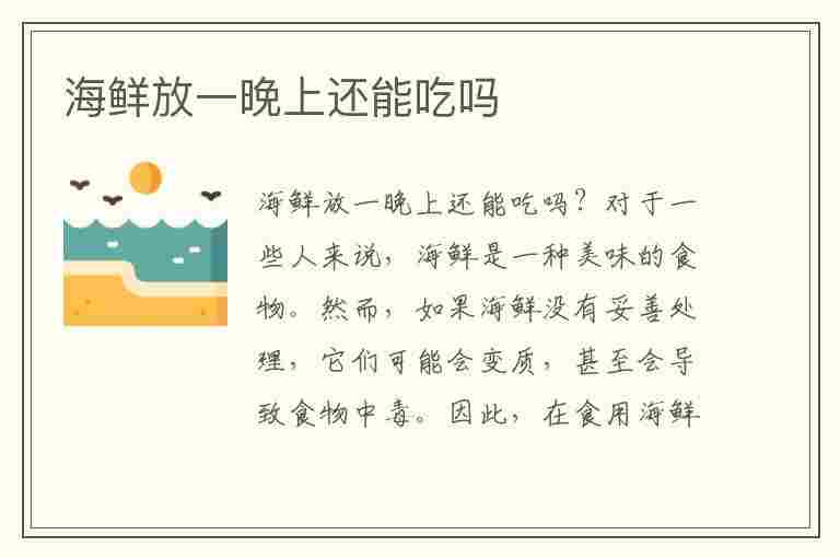 海鲜放一晚上还能吃吗(捞汁小海鲜放一晚上还能吃吗)