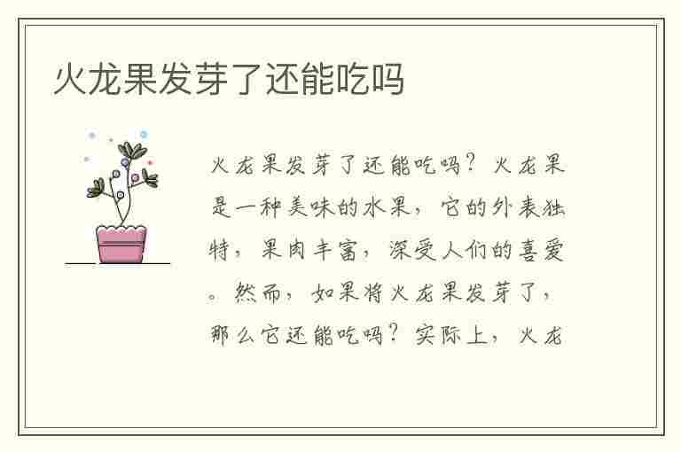 火龙果发芽了还能吃吗(火龙果发芽了还能吃吗有毒吗)