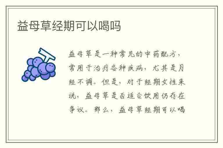 益母草经期可以喝吗(益母草经期可以喝吗 经量少)