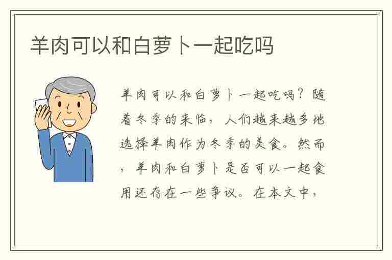 羊肉可以和白萝卜一起吃吗(羊肉可以和白萝卜一起吃吗仙仙鱼)