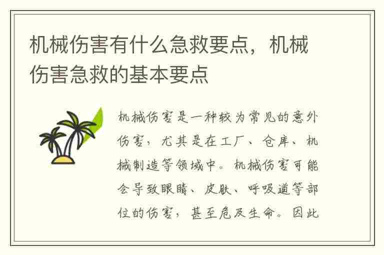 机械伤害有什么急救要点，机械伤害急救的基本要点