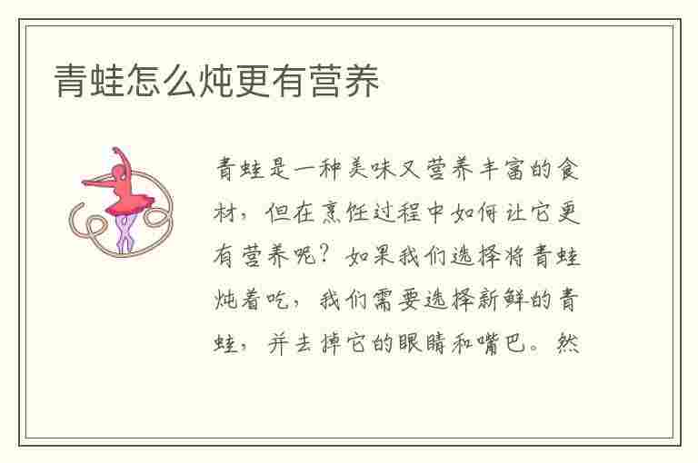 青蛙怎么炖更有营养