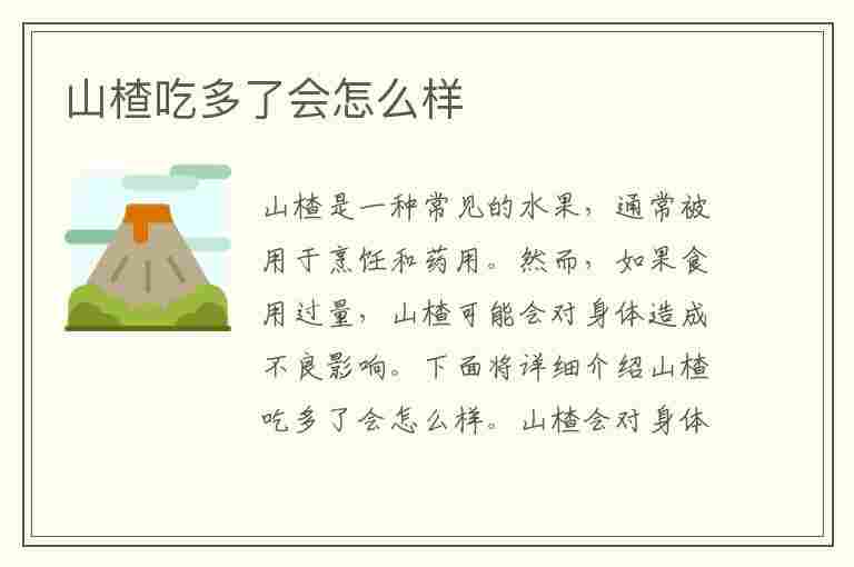 山楂吃多了会怎么样(宝宝山楂吃多了会怎么样)