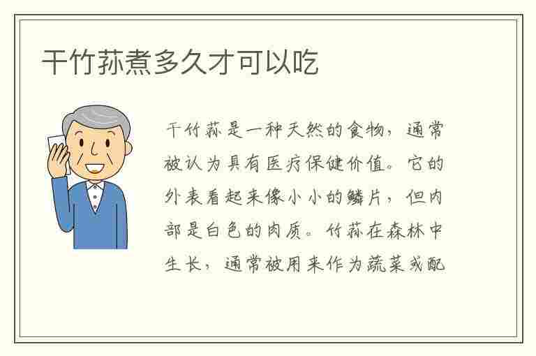 干竹荪煮多久才可以吃(干竹荪煮多久才可以吃了)