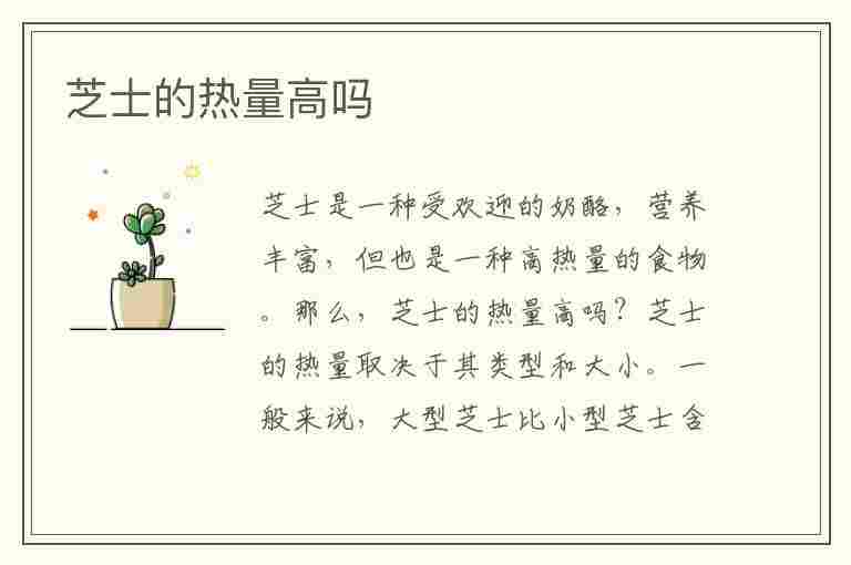 芝士的热量高吗(芝士的热量高吗会不会胖)