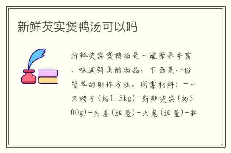 新鲜芡实煲鸭汤可以吗(新鲜芡实煲鸭汤可以吗怎么做)