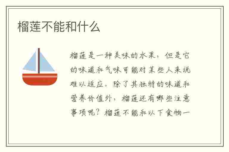 榴莲不能和什么(榴莲不能和什么一起吃)