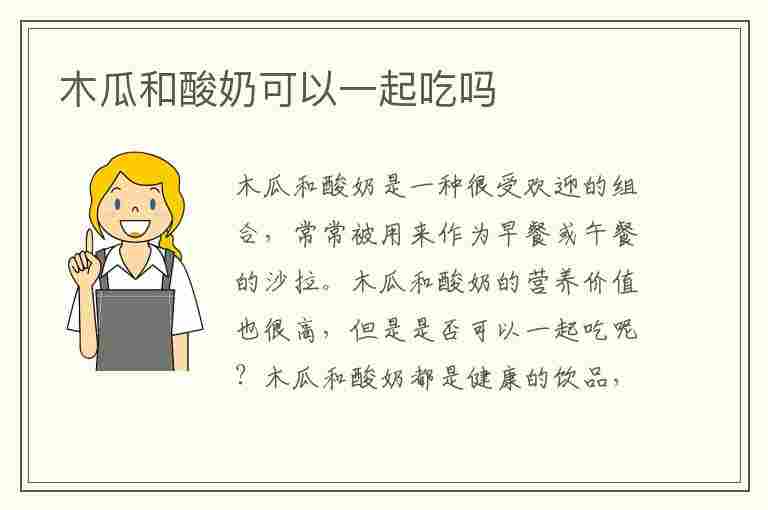 木瓜和酸奶可以一起吃吗(木瓜和酸奶可以一起吃吗?晚上能吃吗)