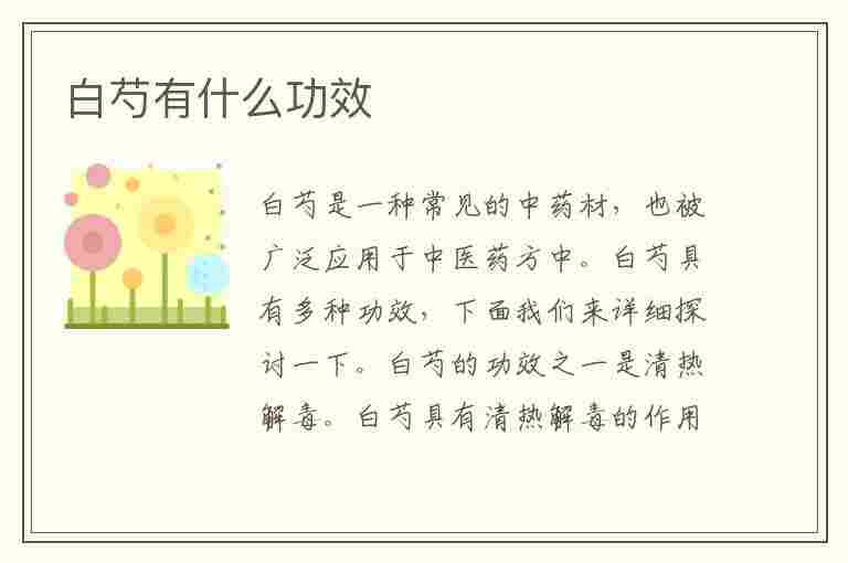 白芍有什么功效(白芍有什么功效和作用)