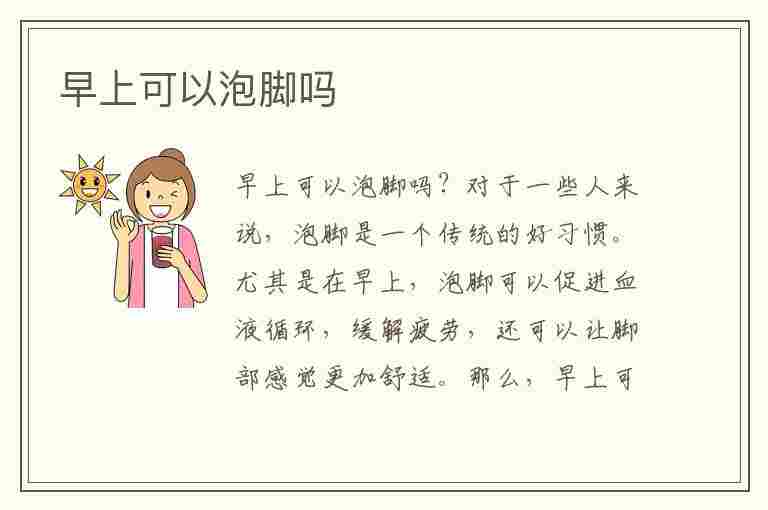 早上可以泡脚吗(早上可以泡脚吗对身体有害吗)